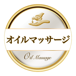 オイルマッサージ