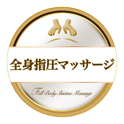 全身指圧