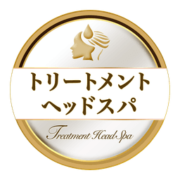 トリートメント