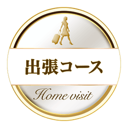 出張コース